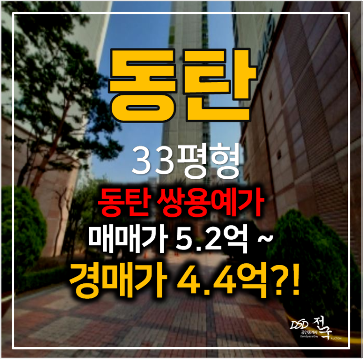 화성아파트경매 반송동 동탄 쌍용예가 33평형 4억대 !