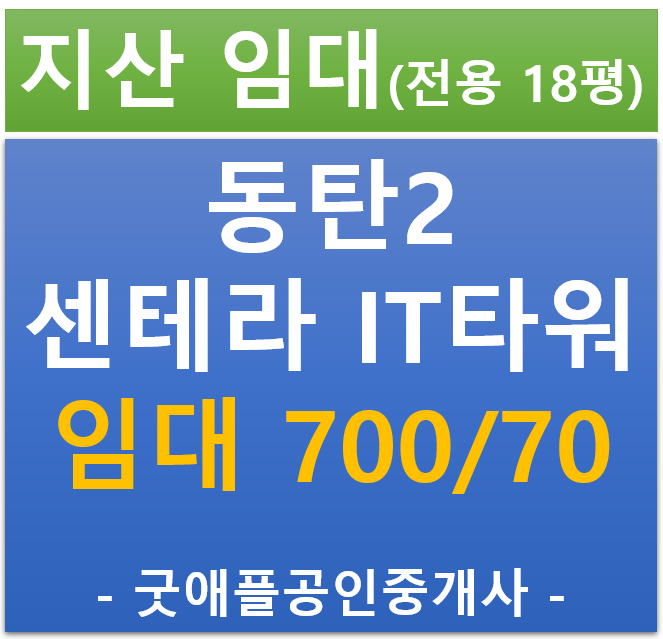 동탄 2 동탄테크노밸리 , 센테라 IT 타워 1차 지식산업센터 임대 (전용 18평) 동탄 2 동탄테크노밸리 , 센테라 IT 타워 1차 지식산업센터 임대 (전용 18평)