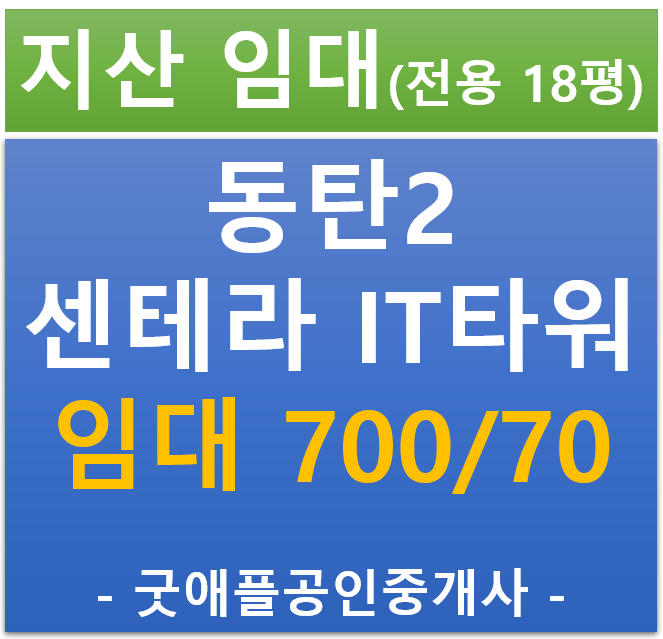 동탄 2 동탄테크노밸리 , 센테라 IT 타워 1차 지식산업센터 임대 (전용 18평)