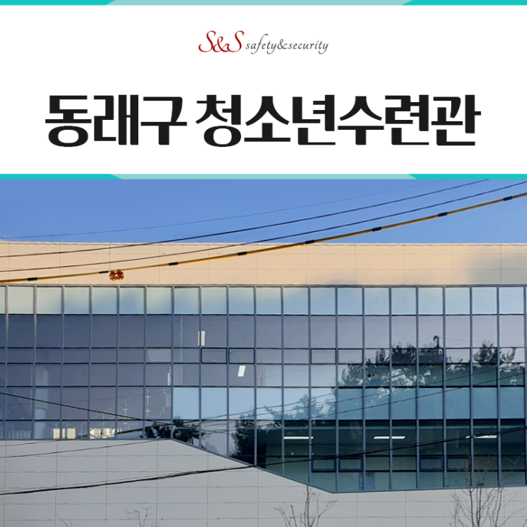  동래구 청소년수련관 실내 유리 불투명 엠보 시트지 시공