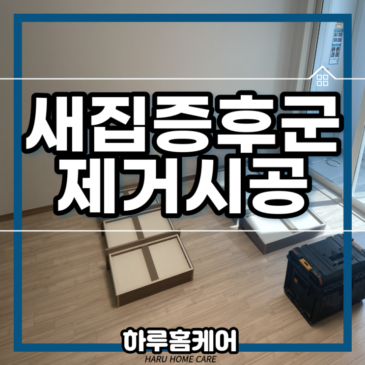  대구새집증후군시공(힐스테이트죽전역더퍼스트)힐스테이트감삼 아파트 하루한집 하루홈케어