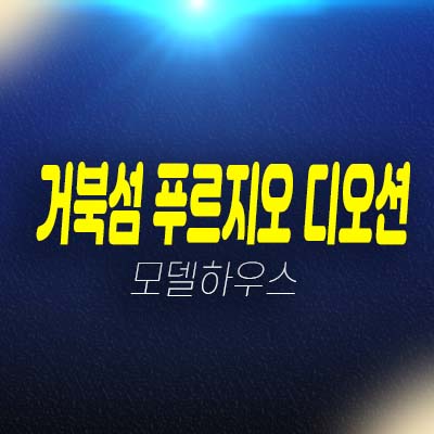  시화mtv 거북섬 푸르지오디오션 정왕동 주거용 오피스텔,상가 잔여호실 분양가 모델하우스 투자 신규상품!