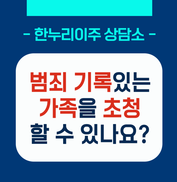  [한누리이주상담소]범죄 기록이 있는 가족을 초청할 수 있나요?