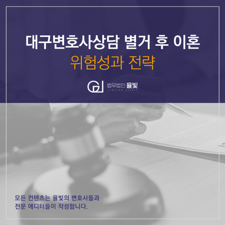 대구변호사상담 별거 후 이혼 위험성과 전략 대구변호사상담 별거 후 이혼 위험성과 전략