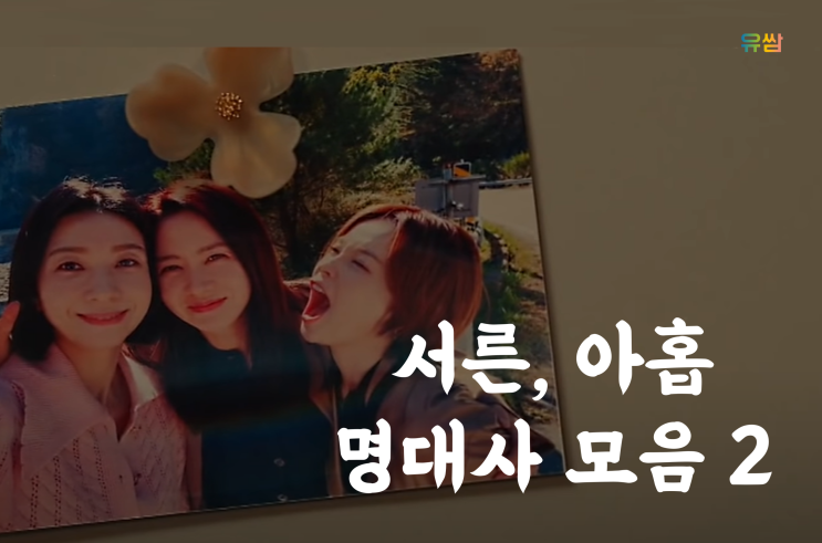  서른, 아홉 명대사 2 - 나한테 너는 아주아주 친밀하고 아주아주 소중해