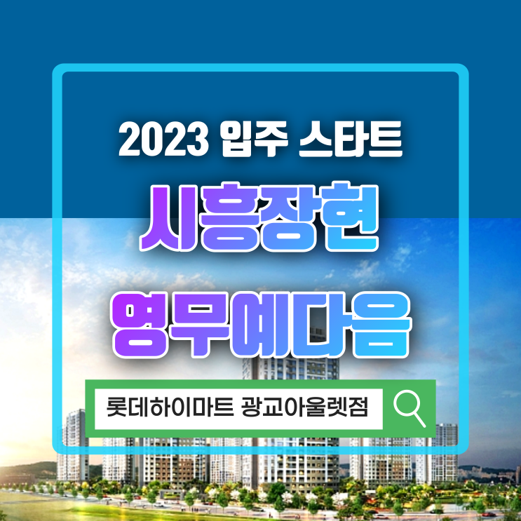  2023 시흥장현무예다음 아파트 입주정보 확인하고 입주가전 준비하자~!