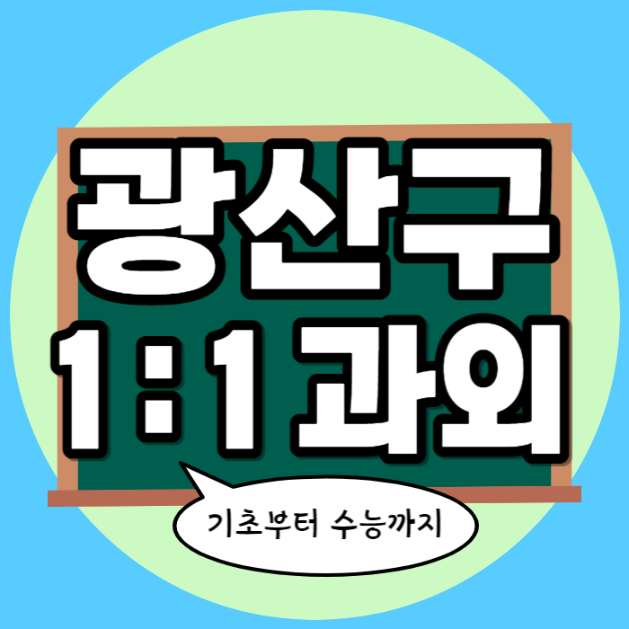  광산구 월곡동 중학생 수학과외 수완지구 영어선생님 추천