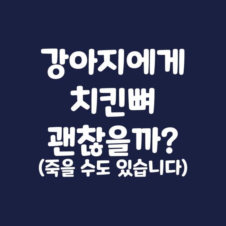  강아지는 닭뼈(치킨뼈)를 먹고 죽을 수 있습니다!