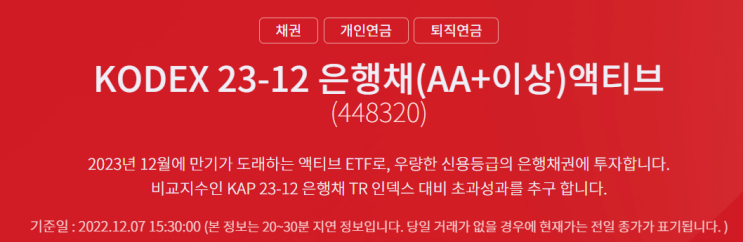 "주식보다, 은행채 ETF로" ... KODEX 23-12 은행채(AA+이상)액티브(448320) "주식보다, 은행채 ETF로" ... KODEX 23-12 은행채(AA+이상)액티브(448320)
