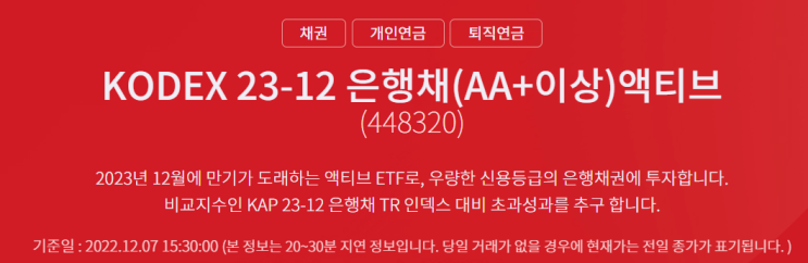 "주식보다, 은행채 ETF로" ... KODEX 23-12 은행채(AA+이상)액티브(448320)