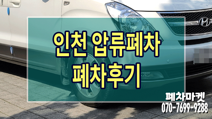  인천 압류 폐차 후기