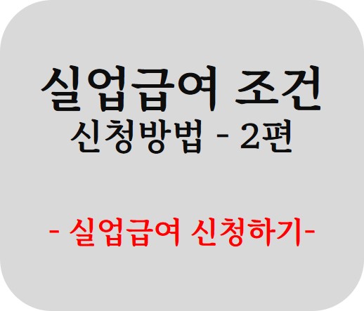  실업급여 조건과 신청방법 2편 - 실업급여 신청하기