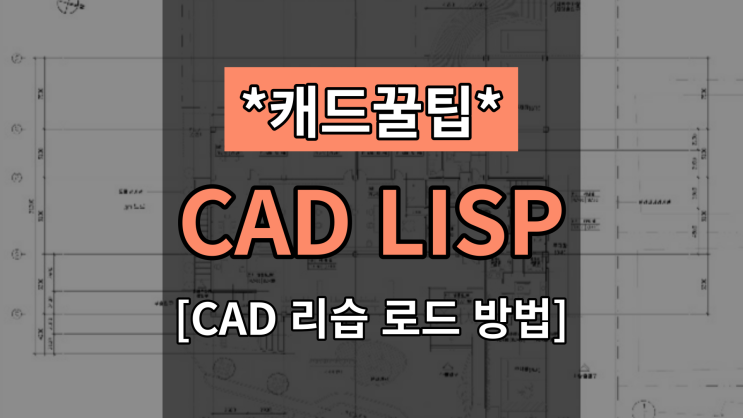  [대체캐드1위 ZWCAD 꿀팁] CAD LISP 추가& 캐드 리습 로드 방법