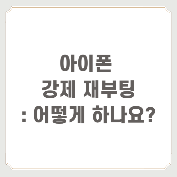  아이폰 강제 재부팅 : 어떻게 하나요?