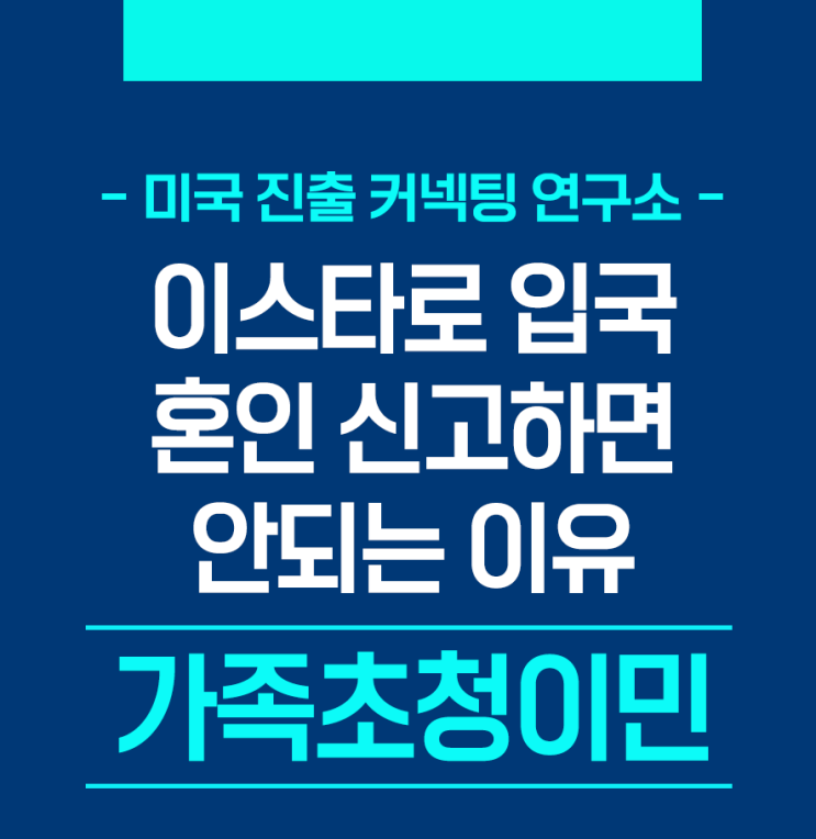  가족초청이민: 이스타로 입국해 혼인 신고하면 안되는 이유