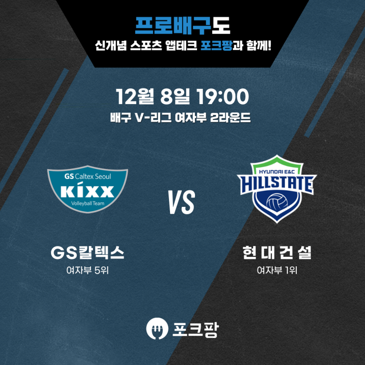  12월 8일 배구 V-리그 여자부 GS 칼텍스 VS 현대건설 핵심 분석