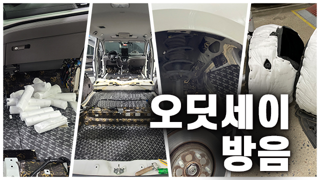  혼다 오딧세이 방음, 시끄럽다면 필요한 4가지 부위에 시공!