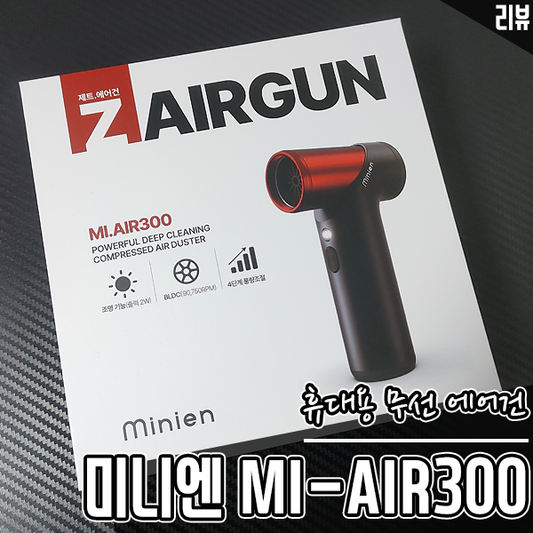 휴대성 극강! 미니엔 MI-AIR300 무선에어건, 컴퓨터청소용으로 선택한 이유 휴대성 극강! 미니엔 MI-AIR300 무선에어건, 컴퓨터청소용으로 선택한 이유