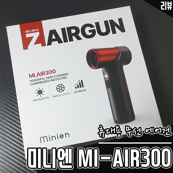 휴대성 극강! 미니엔 MI-AIR300 무선에어건, 컴퓨터청소용으로 선택한 이유