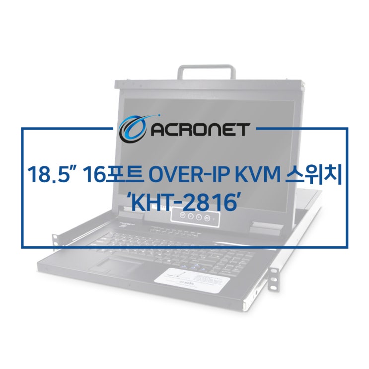  아크로넷 KHT-2816 16포트 OVER IP LCD KVM 스위치