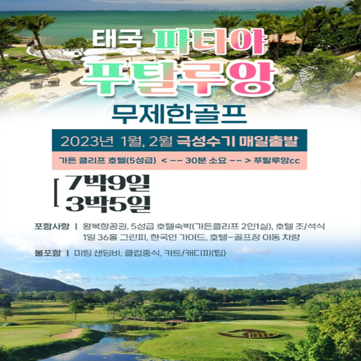  태국골프투어 파타야골프 해외골프여행 상품 안내