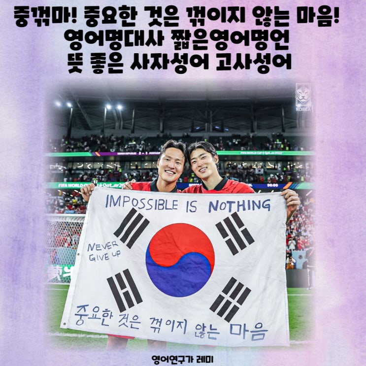 중꺾마! 중요한 것은 꺾이지 않는 마음! 영어명대사 짧은영어명언 뜻 좋은 사자성어 고사성어 중꺾마! 중요한 것은 꺾이지 않는 마음! 영어명대사 짧은영어명언 뜻 좋은 사자성어 고사성어