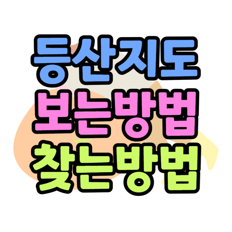 등산지도앱 네이버지도에서 쉽게 확인하기 등산지도앱 네이버지도에서 쉽게 확인하기