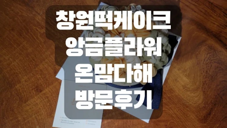  창원떡케이크 앙금플라워 온맘다해 방문 후기