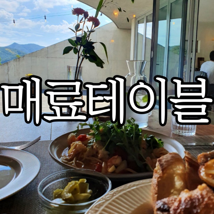  마산 덕동 프랑스가정식 맛집 매료 테이블 (MAERYO TABLE)