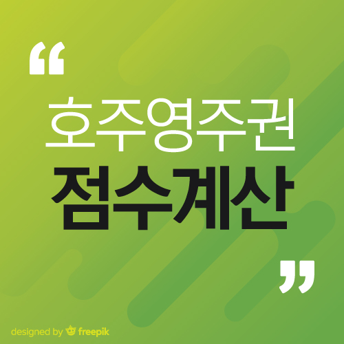  호주 영주권 점수, 그리고 독립기술이민 190 비자, 491 비자