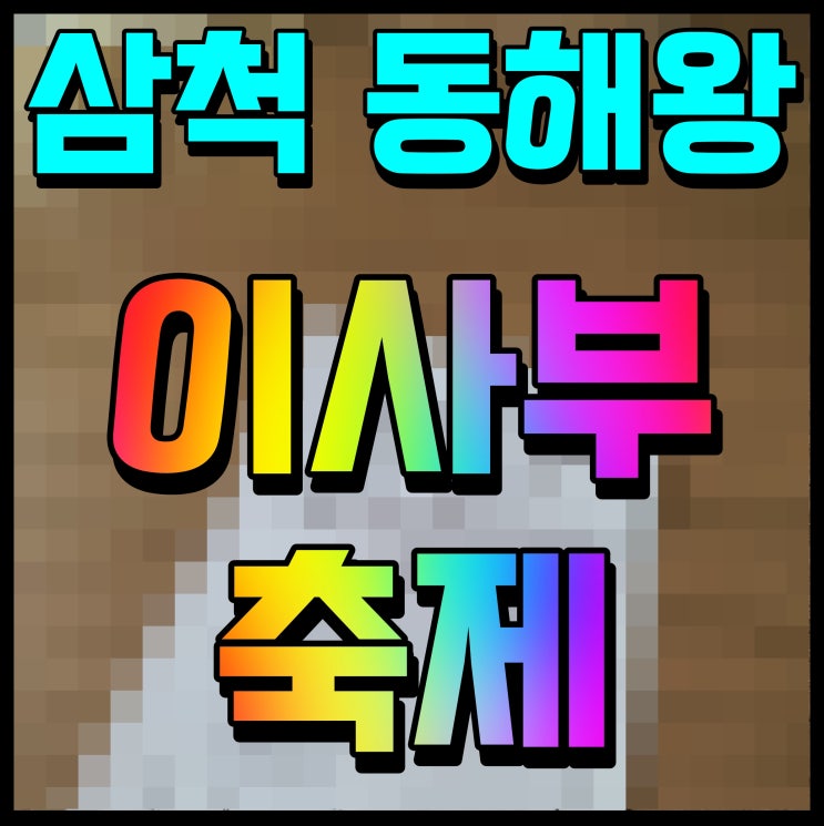  삼척 동해왕이사부축제 불꽃놀이 송가인 공연까지