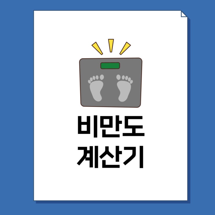  비만도 계산기 바로가기 및 BMI 퍼센트 표 총정리