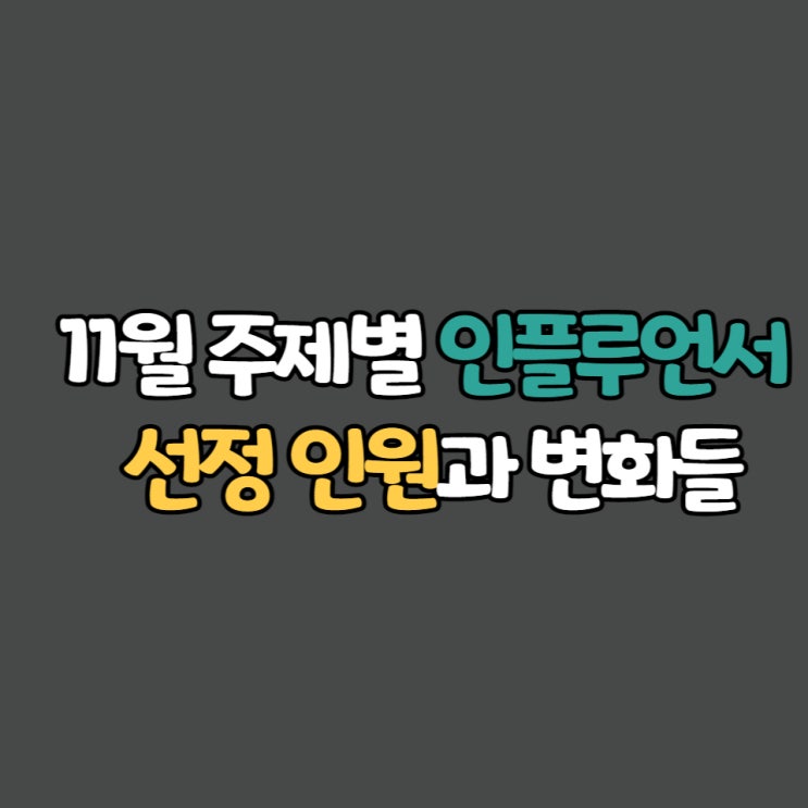  11월 블로그 주제별 인플루언서 선정 인원과 변화들