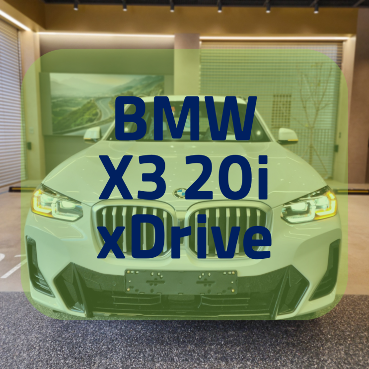 2023 BMW X3 20i xDrive 프로모션 찬스입니다!