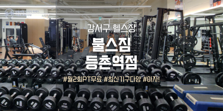  등촌역헬스 불스짐, 헬린이의 헬스장 도전기