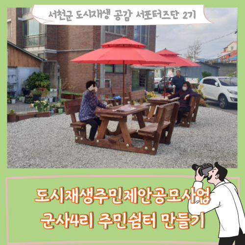  [서포터즈][도시재생 주민제안 공모사업] 군사4리 주민쉼터 만들기