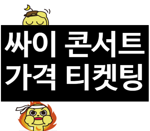싸이 올나잇스탠드 2022 콘서트 기본정보 출연진 예매 선예매 티켓팅 할인 가격 막차와첫차싸이