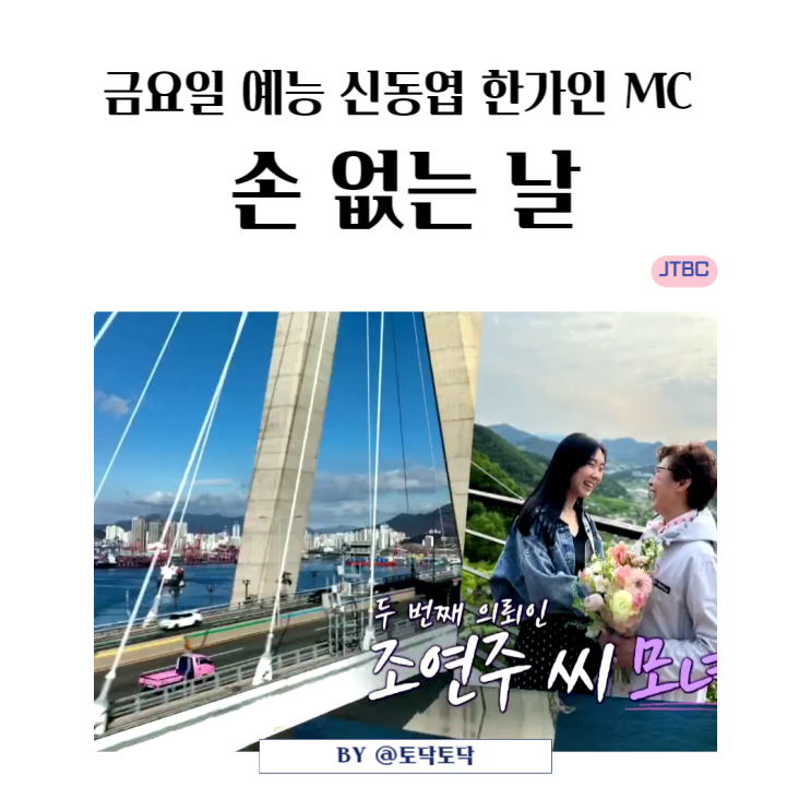 JTBC 손 없는 날 2회 신동엽 한가인 MC 부산 의뢰인 이야기 재밌는 금요일예능