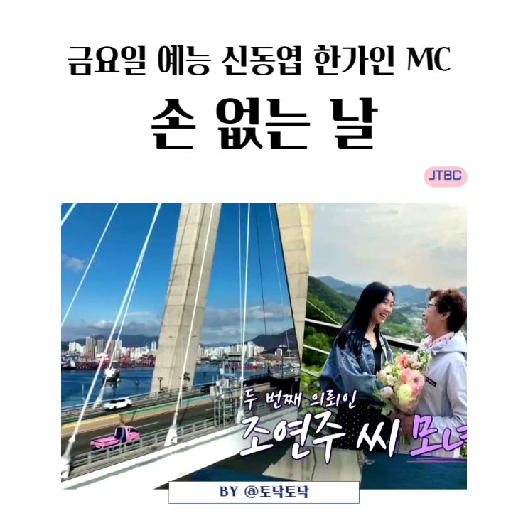 JTBC 손 없는 날 2회 신동엽 한가인 MC 부산 의뢰인 이야기 재밌는 금요일예능 JTBC 손 없는 날 2회 신동엽 한가인 MC 부산 의뢰인 이야기 재밌는 금요일예능