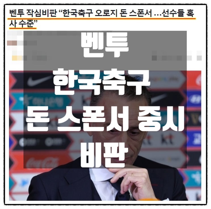  벤투 감독 한국축구 비판 오로지 돈 스폰서 중시