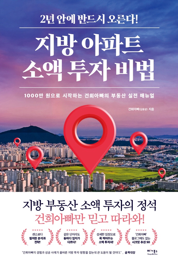  [독서] 지방 아파트 소액 투자 비법 2년안에 반드시 오른다 - 건희아빠