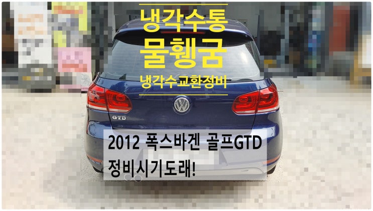  2012 폭스바겐 골프GTD 정비시기도래! 냉각수통+물휑굼+냉각수교환정비 부천벤츠BMW수입차정비전문점 부영수퍼카