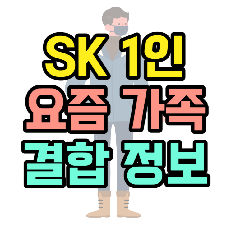 SK 요즘가족결합 1인가구도 결합 가능합니다 SK 요즘가족결합 1인가구도 결합 가능합니다