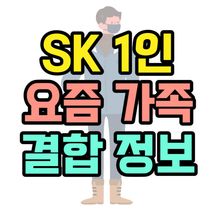 SK 요즘가족결합 1인가구도 결합 가능합니다