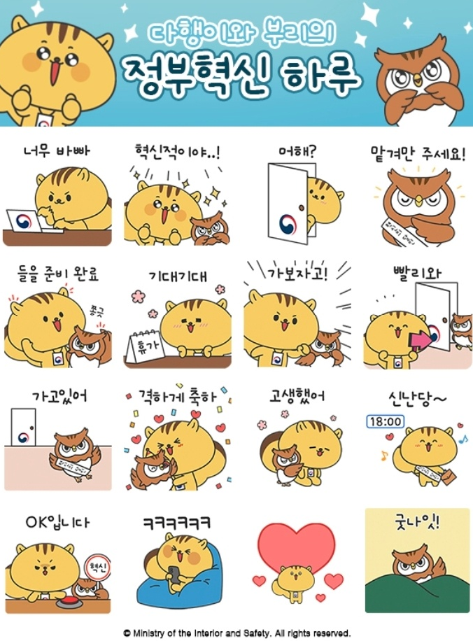 카카오톡 무료 이모티콘_다행이와부리의 정부혁신 하루_e정부혁신 카카오톡 무료 이모티콘_다행이와부리의 정부혁신 하루_e정부혁신