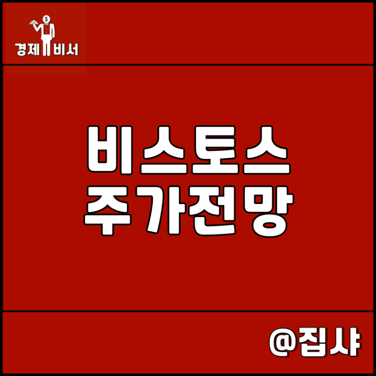  비스토스 주가 전망 생체신호 처리 기술 대장