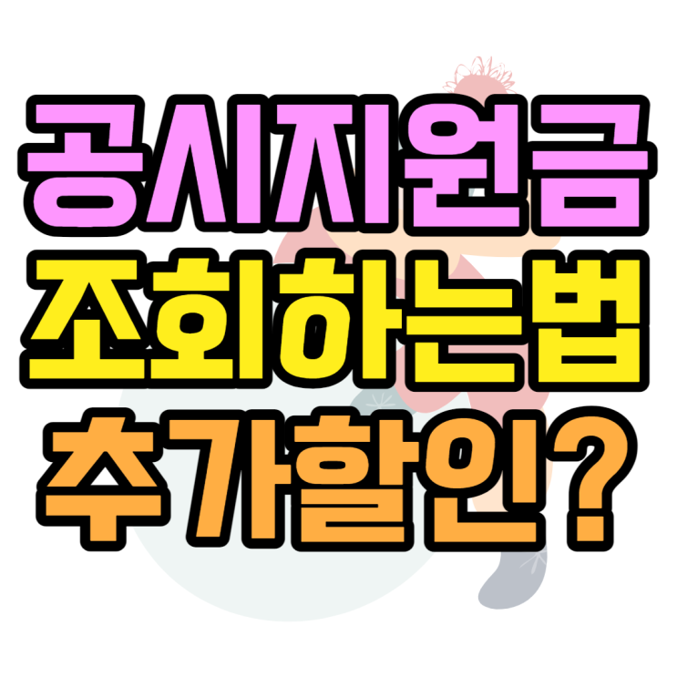 공시지원금 조회방법 찾고 성지 추가할인금액 보기 공시지원금 조회방법 찾고 성지 추가할인금액 보기