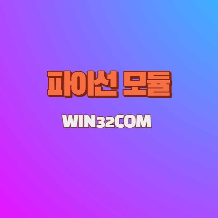  파이선 모듈 - WIN32COM 알아보기(1)