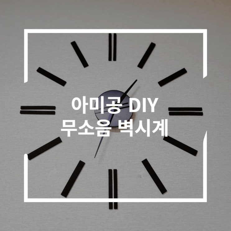  무소음 붙이는 인테리어 벽시계 아미공 DIY 깔끔하게