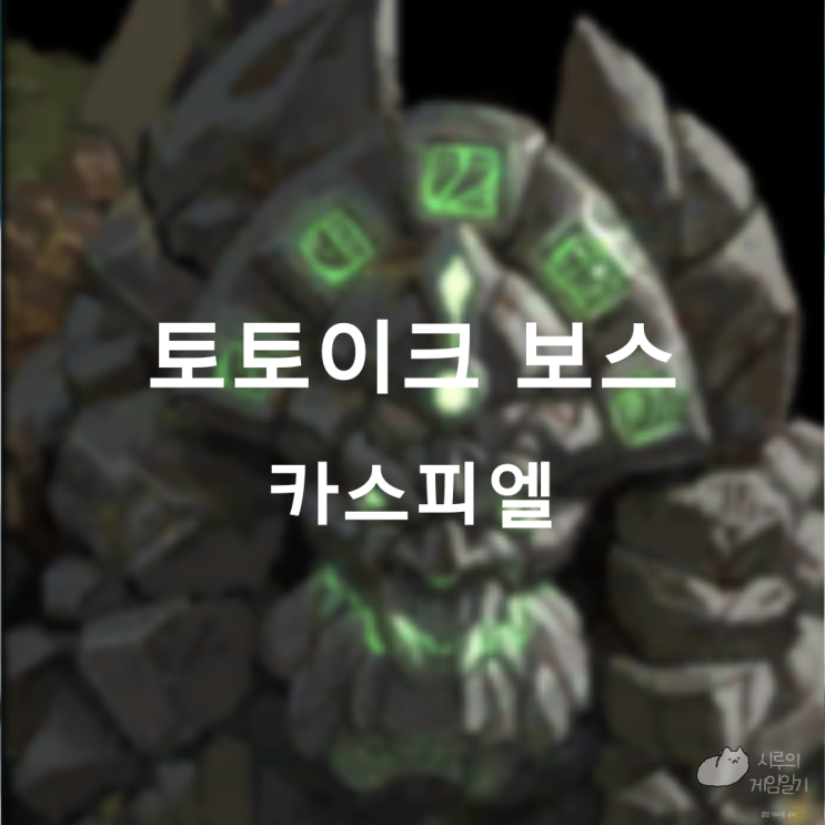  토토이크 필드 보스 카스피엘 로스트아크 로아 모험의 서